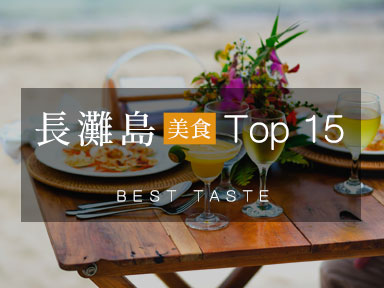 長灘島美食推薦 Top15 <br>(手機橫著看 會有更多圖片喔)