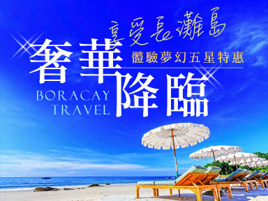 享受長灘島~奢華降臨！體驗夢幻五星酒店優惠