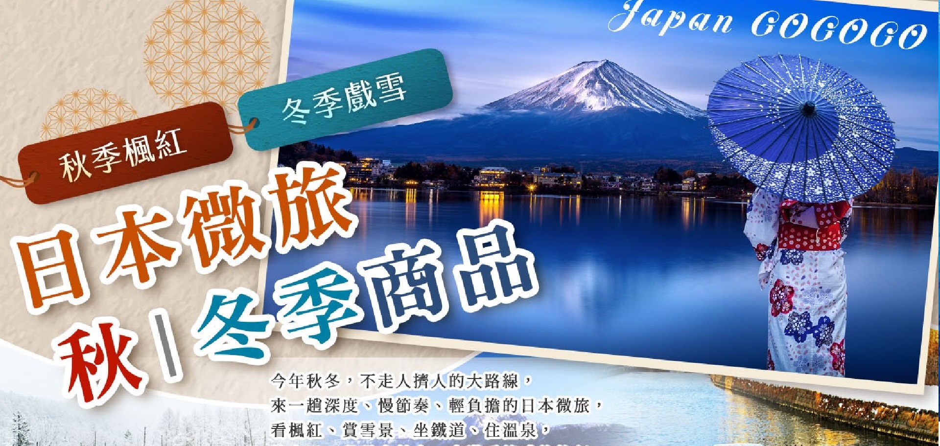 私製日本(北海道/關東/關西/東北)之旅，100%客製化旅遊服務