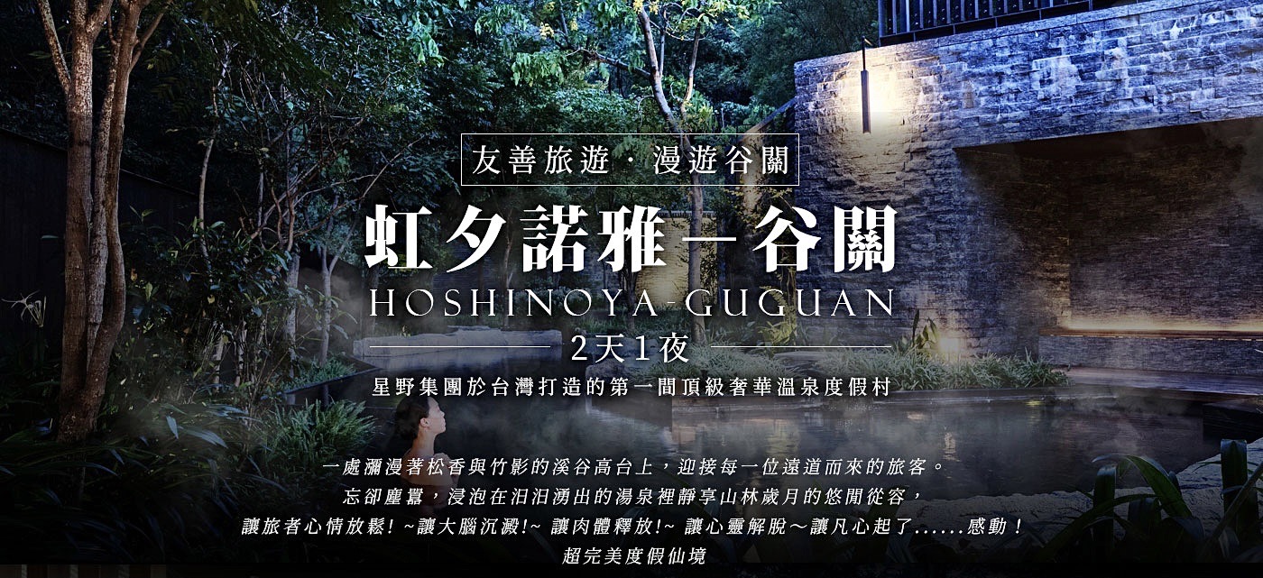 漫遊谷關~虹夕諾雅谷關 HOSHINOYA-Guguan 訂房優惠