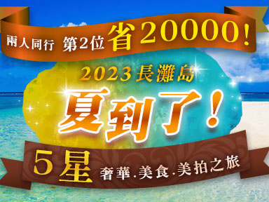 2023 夏到了！長灘島5星奢華、美食、美拍之旅~入住高檔奢華酒店+升等3大晚餐禮遇+體驗7大活動