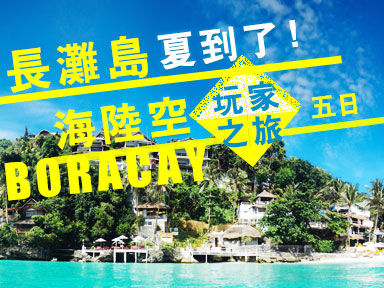 2023【夏到了!】長灘島海陸空玩家之旅~正宗豪華出海跳島遊+拖曳傘空中飛人＋海島風情半日遊電動車網美景點飽覽5大沙灘