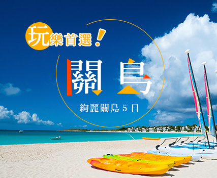 絢麗關島５日．饗樂再進化Life Plus《星宇航空獨家限定》