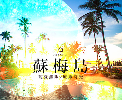 寵愛蘇美島６日．寵愛無限／療癒時光／夏樂綻放玩心