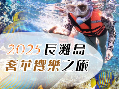 住漢哪棕櫚+水晶不到3萬!? 本月 主打星 <BR>長灘島漢娜Henann(棕櫚水晶)遊艇享樂5日