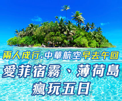 愛菲宿霧、薄荷島豐玩五日(中華航空早去午回、兩人成行)