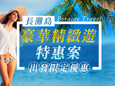 2025長灘島豪華精緻遊特惠案~五星住宿~雙遊艇~雙按摩~漫步沙灘~美食饗宴