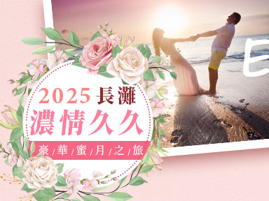 戀人們的浪漫假期~2025濃情久久 豪華蜜月之旅