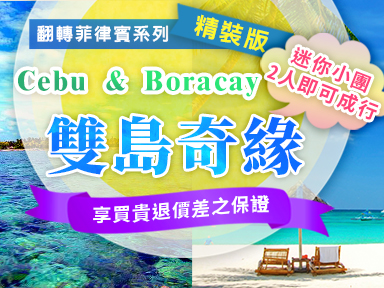 翻轉菲律賓系列 Cebu & Boracay雙島奇緣 三部曲(精裝版)(全部採迷你小團，2人即可成行)