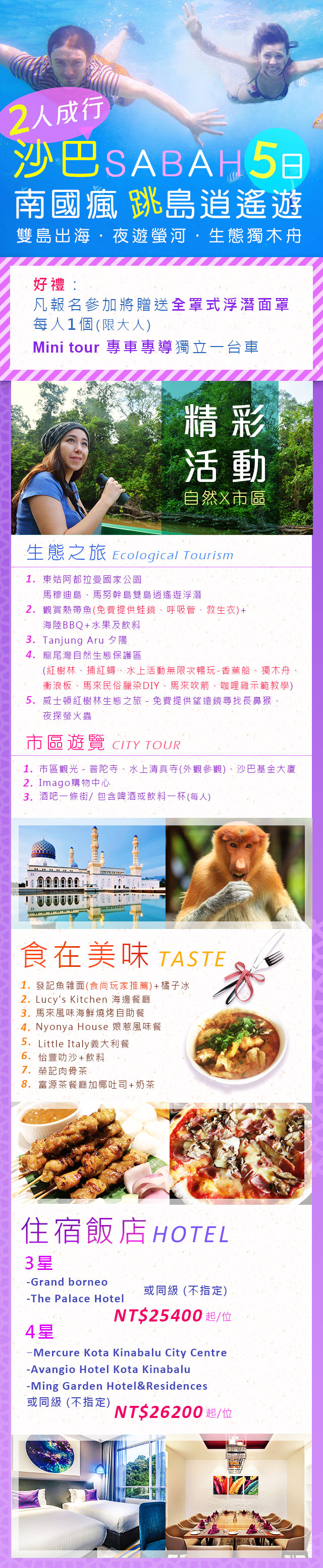 沙巴~南國瘋跳島逍遙遊