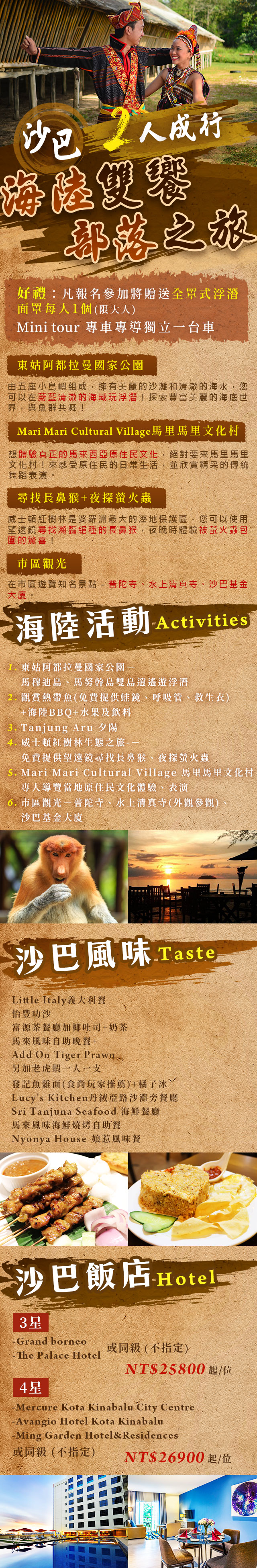 沙巴~海陸雙饗部落之旅5日