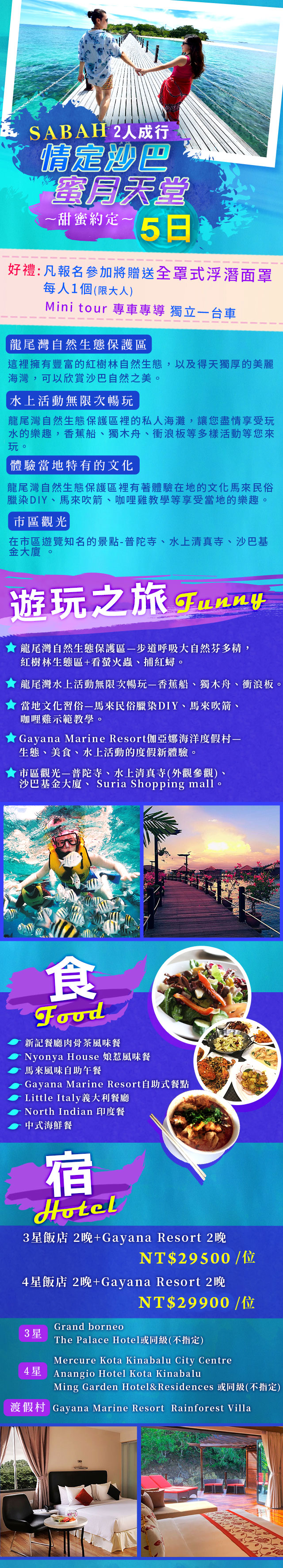沙巴~情定沙巴蜜月天堂5日