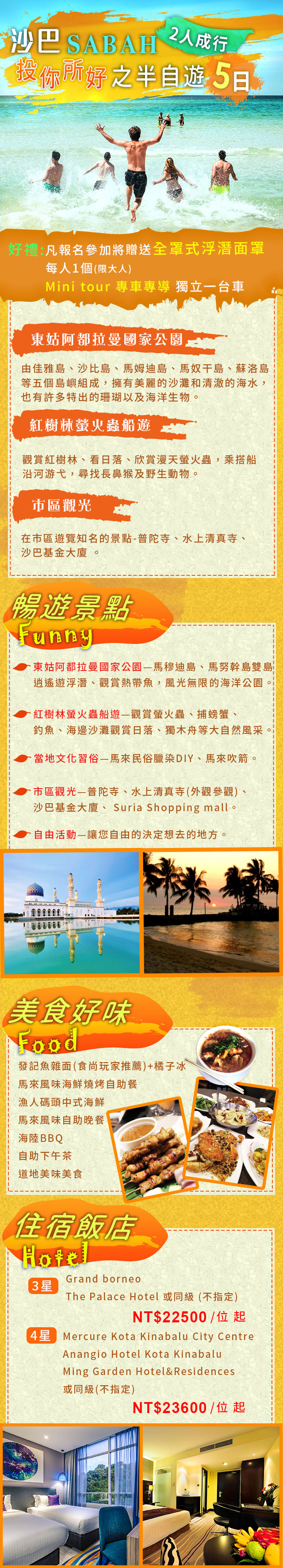沙巴~投你所好之半自遊