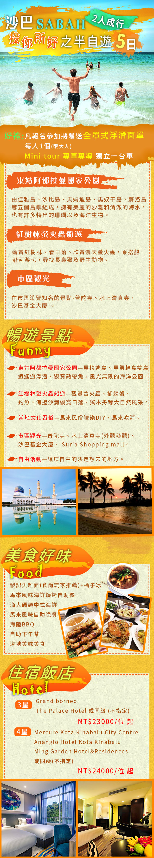 沙巴~投你所好之半自遊