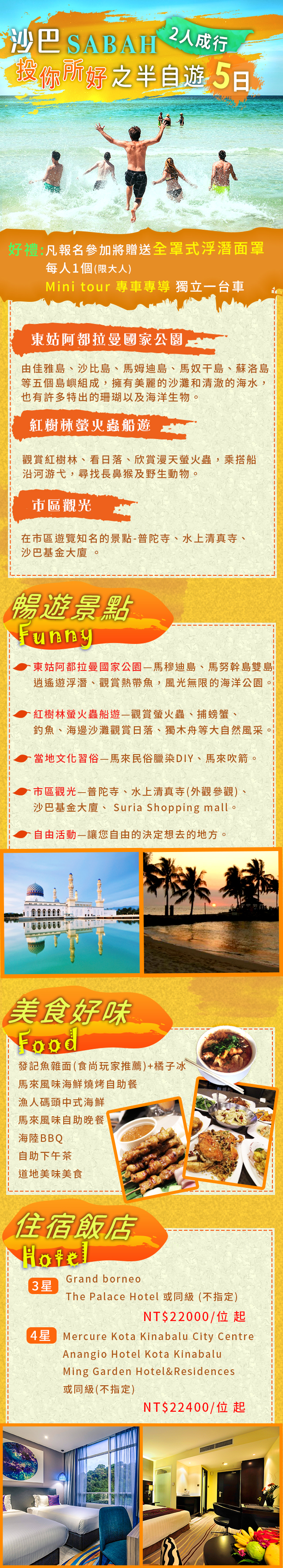 沙巴~投你所好之半自遊