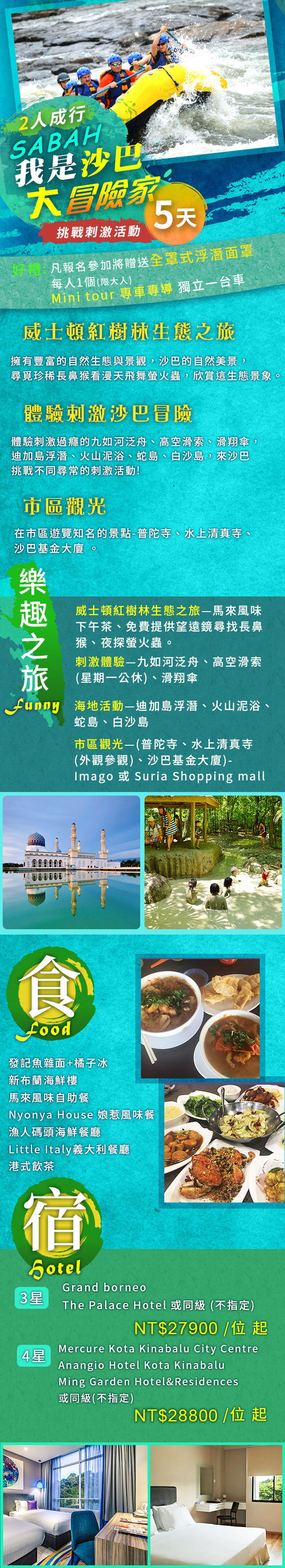 沙巴~我是沙巴大冒險家5日