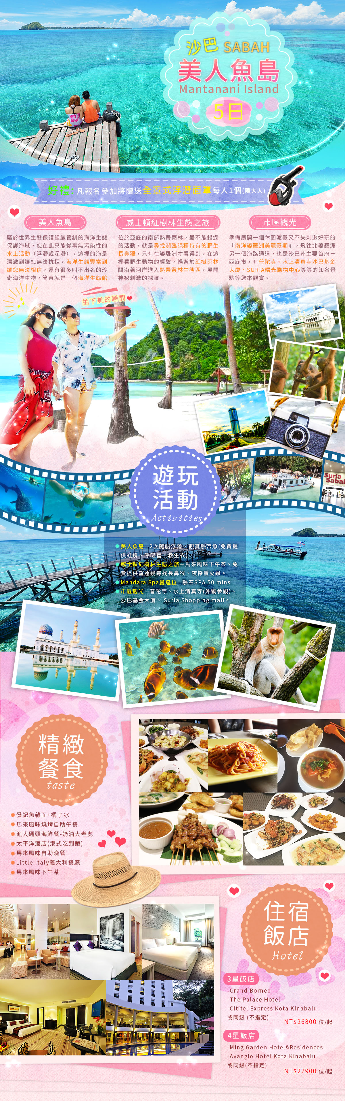 沙巴~美人魚島5日