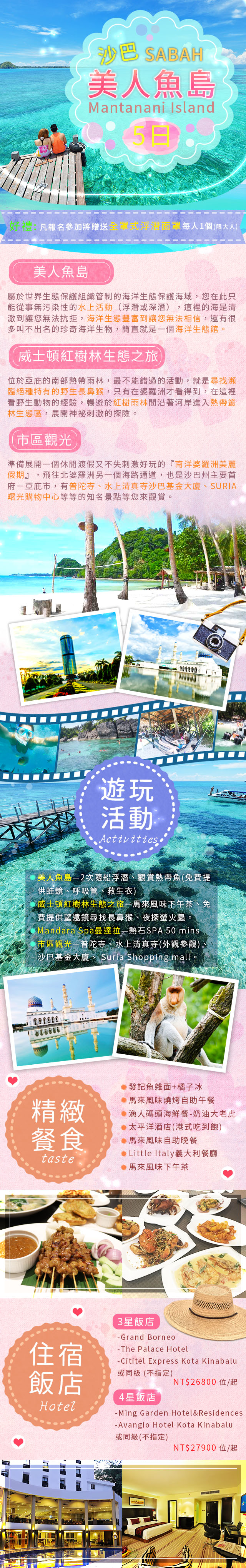 沙巴~美人魚島5日