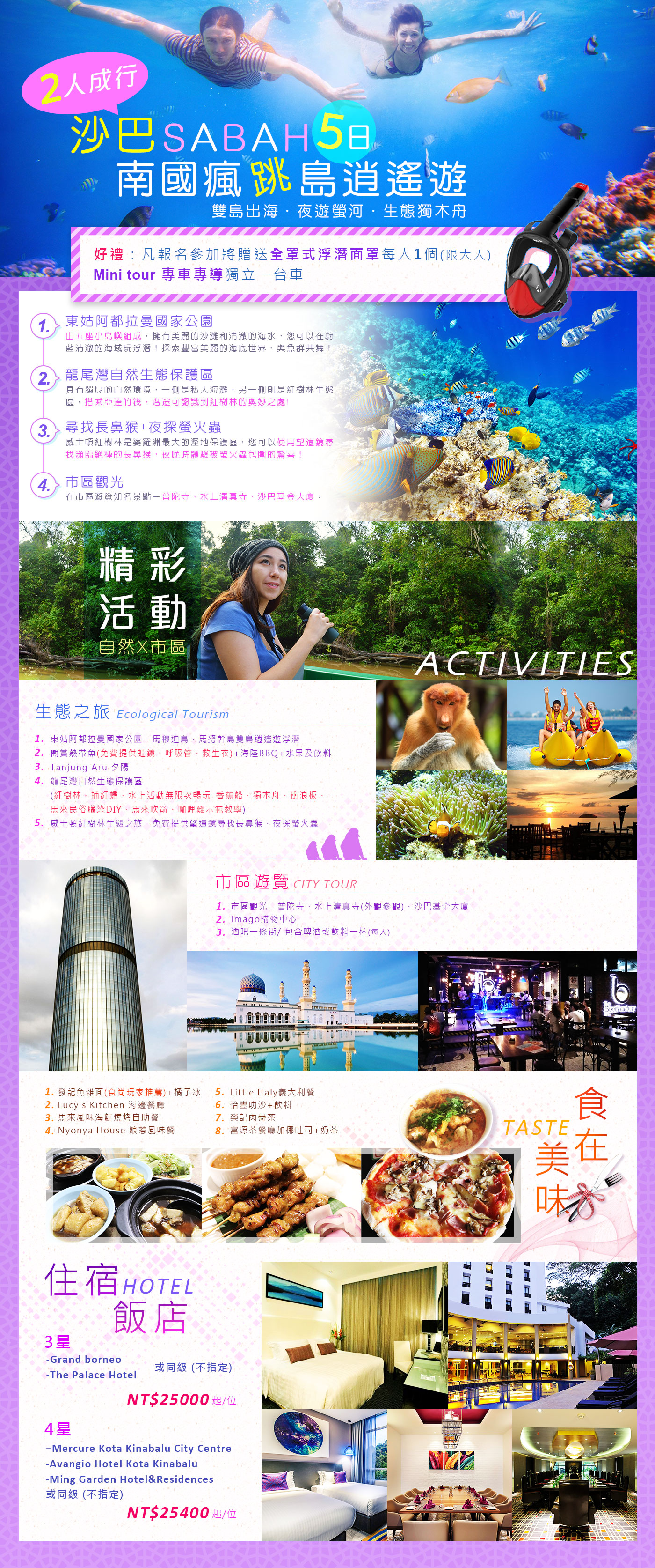 沙巴~南國瘋跳島逍遙遊