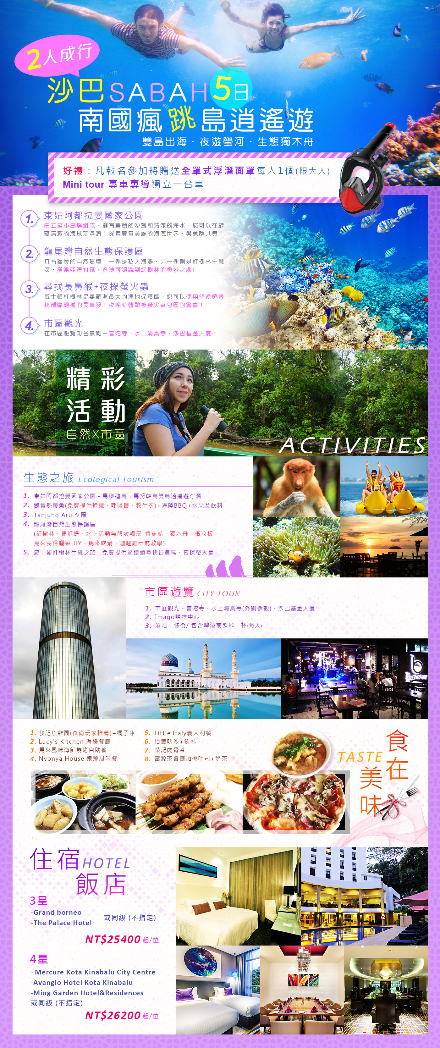 沙巴~南國瘋跳島逍遙遊