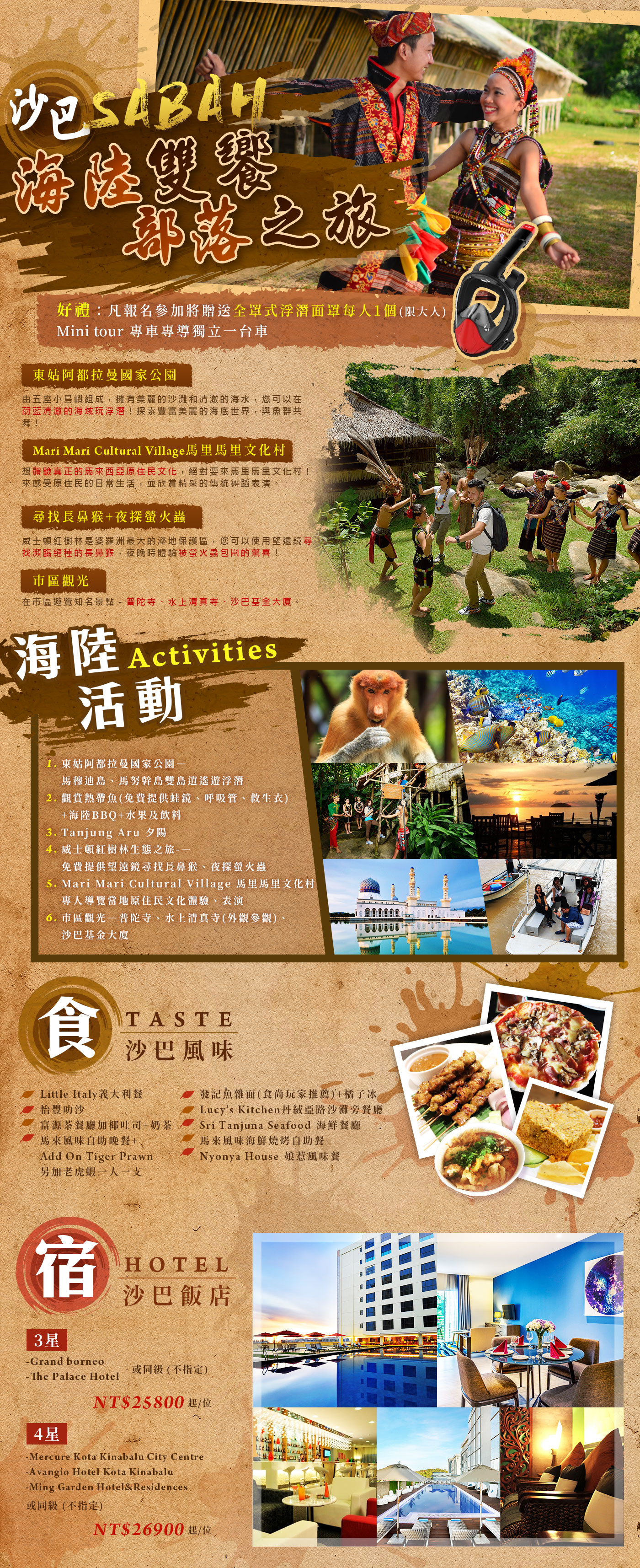 沙巴~海陸雙饗部落之旅5日