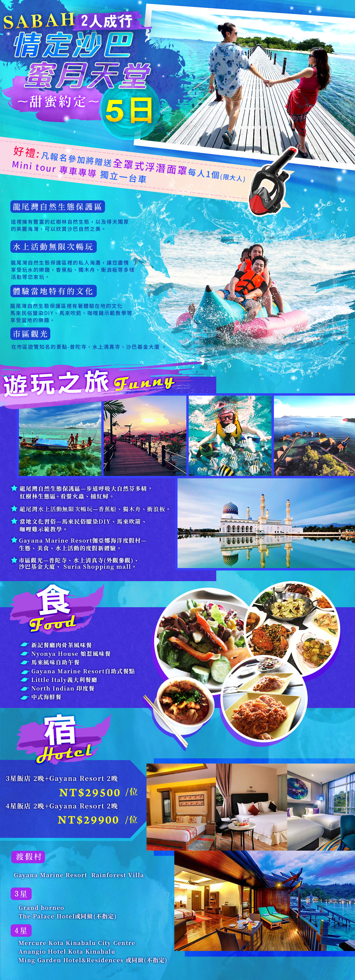 沙巴~情定沙巴蜜月天堂5日