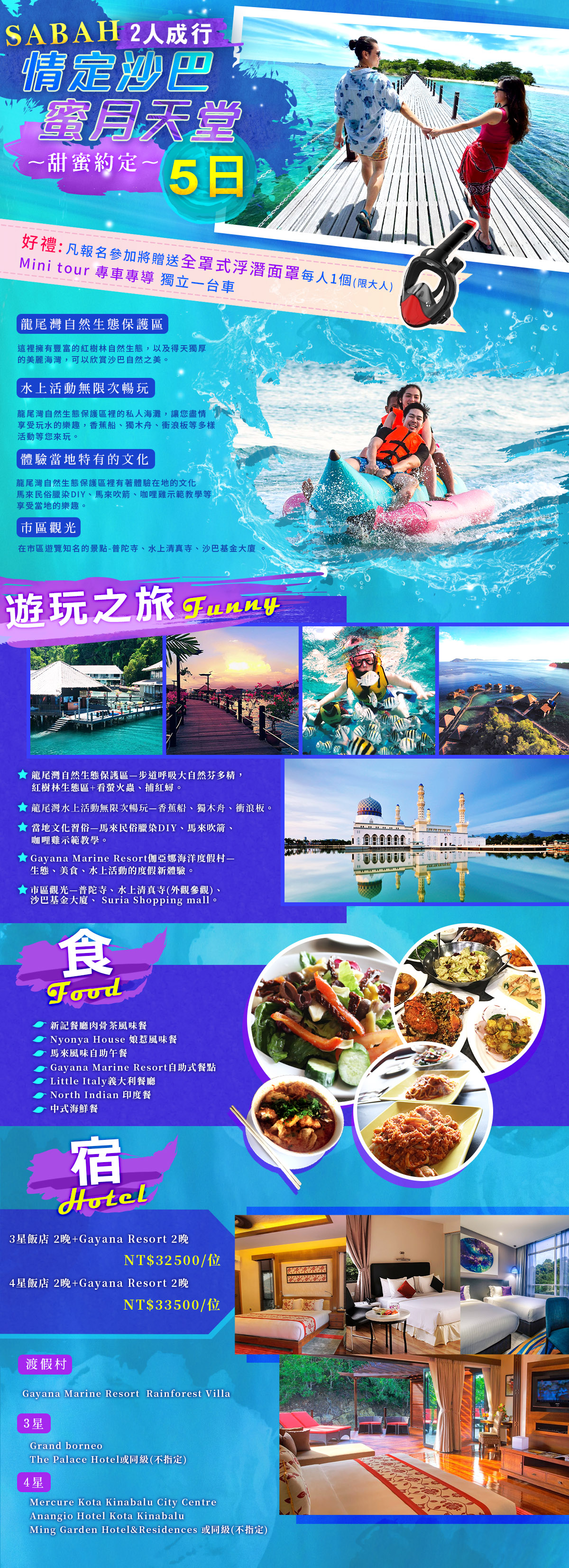 沙巴~情定沙巴蜜月天堂5日
