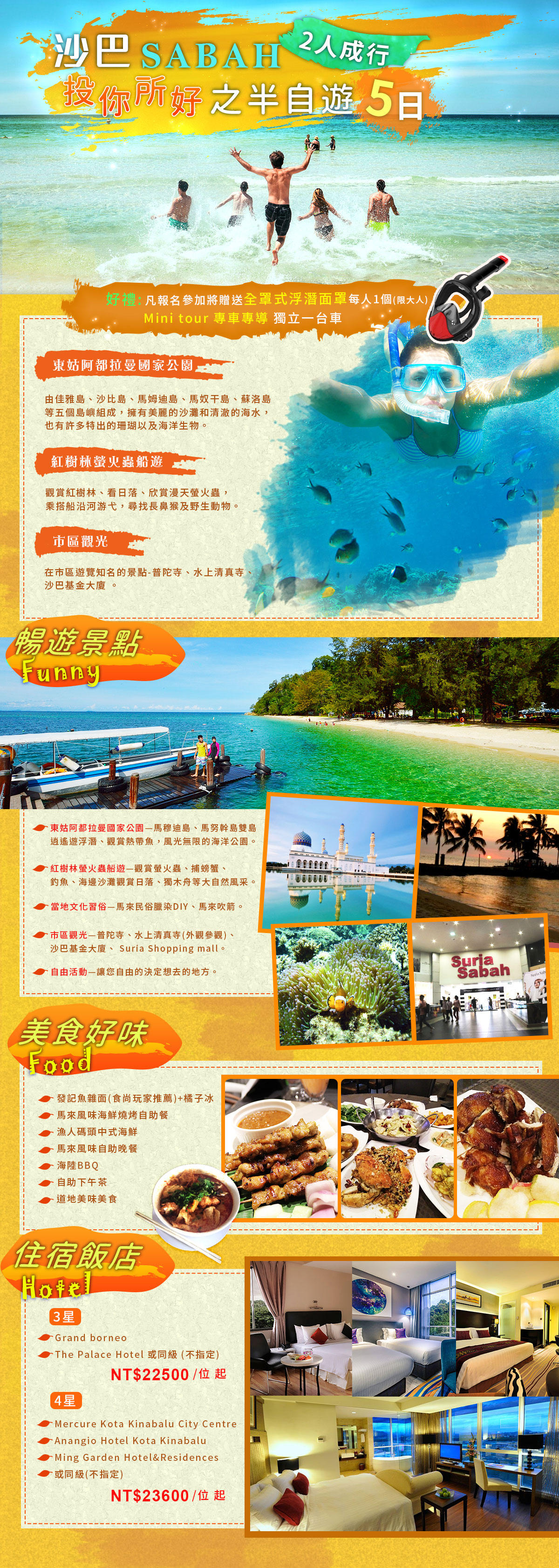 沙巴~投你所好之半自遊