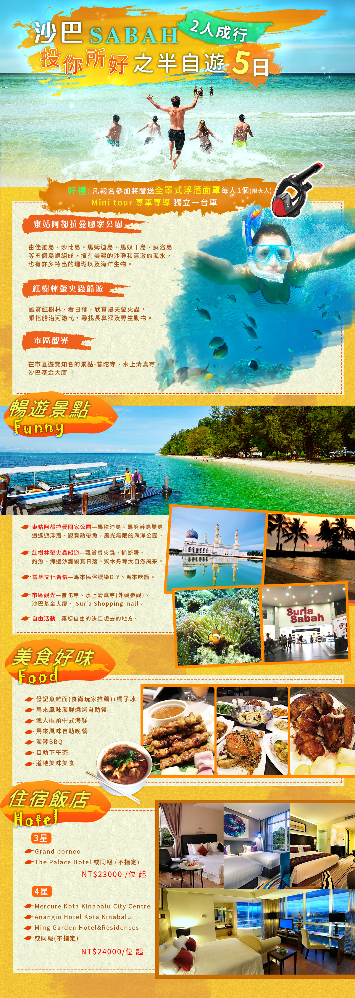 沙巴~投你所好之半自遊