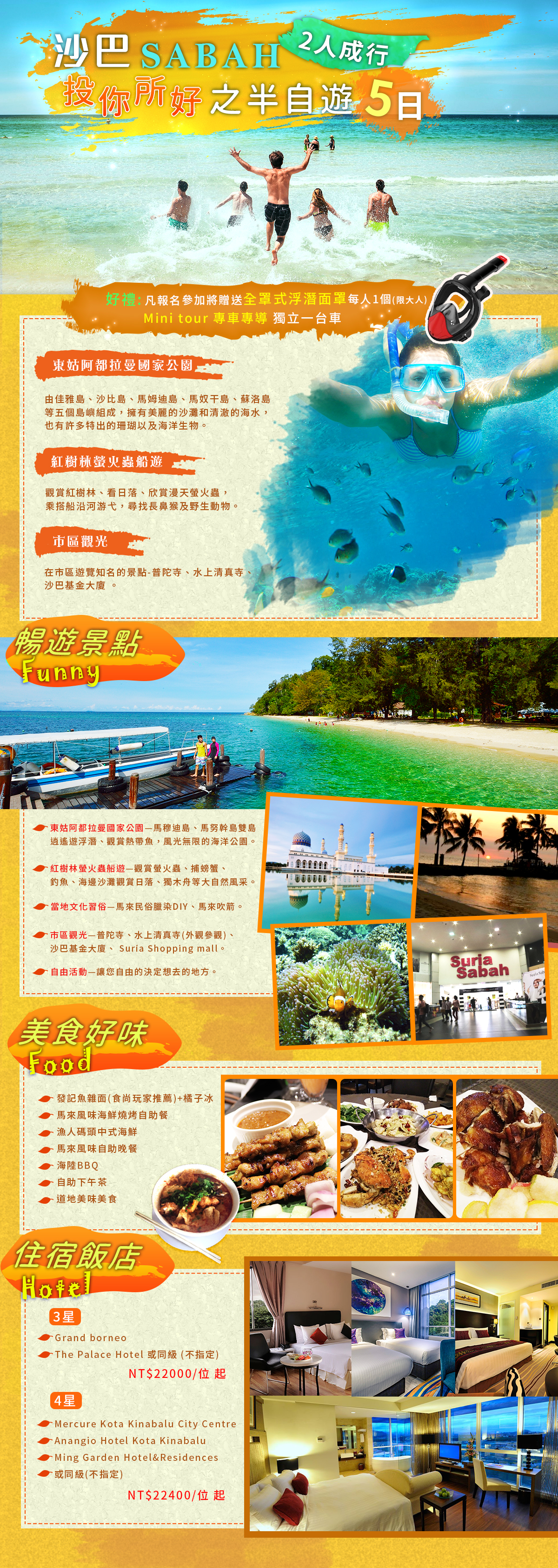 沙巴~投你所好之半自遊