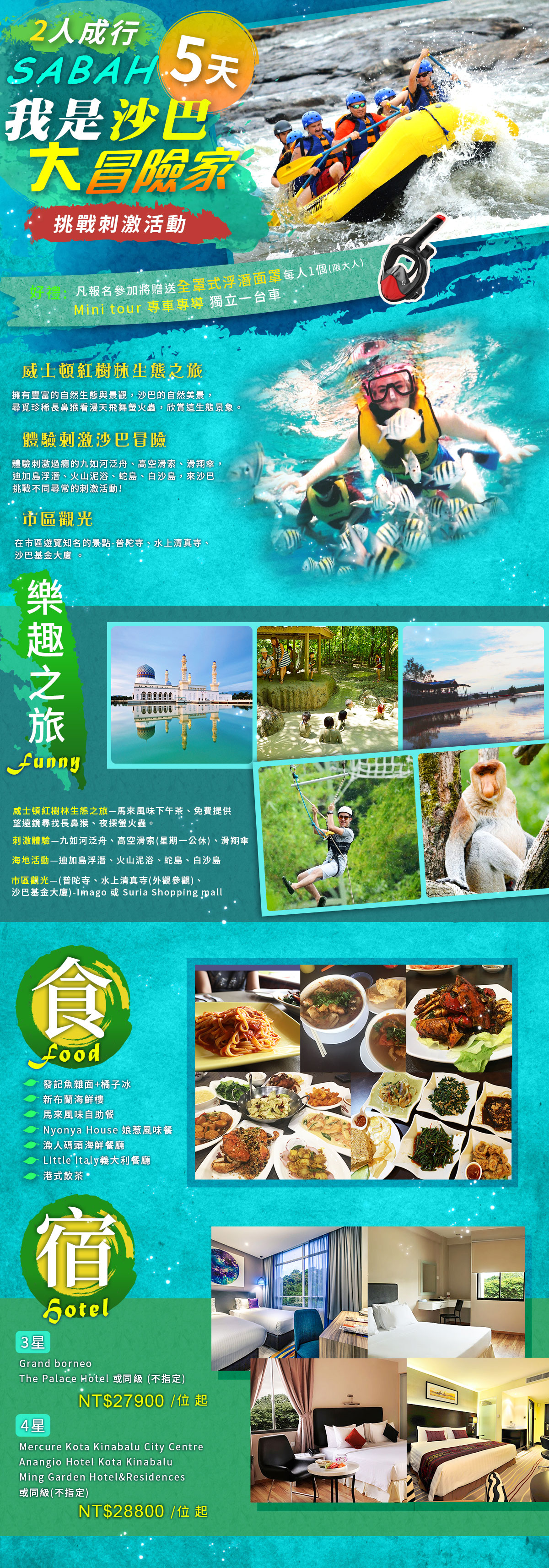 沙巴~我是沙巴大冒險家5日