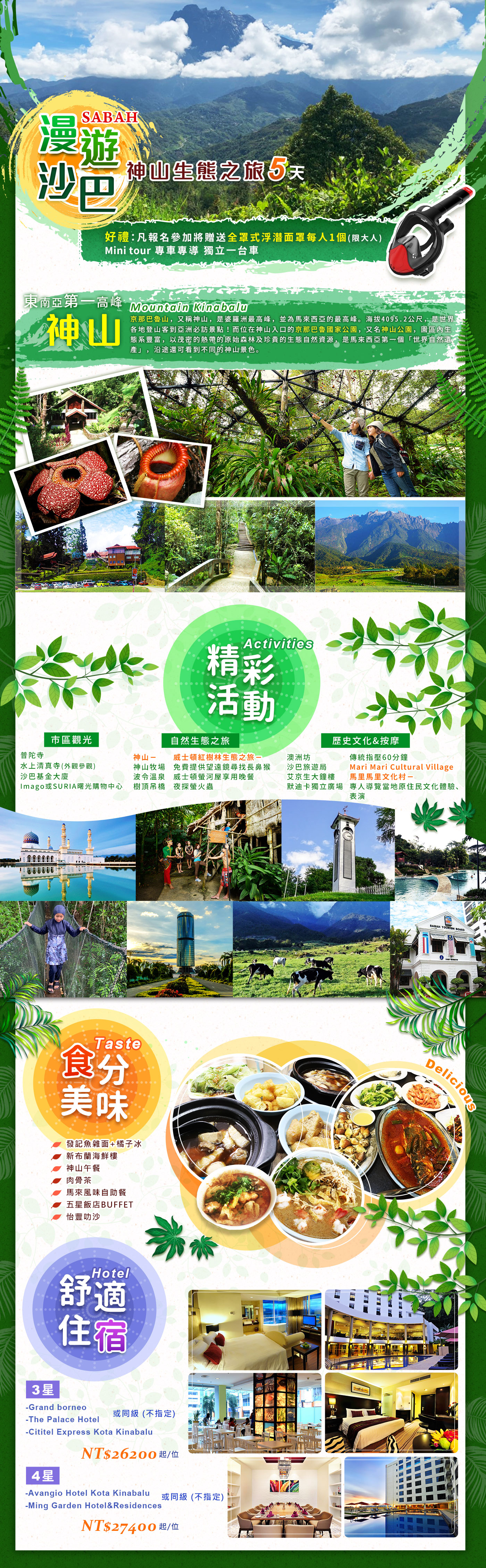 漫遊沙巴~神山生態之旅