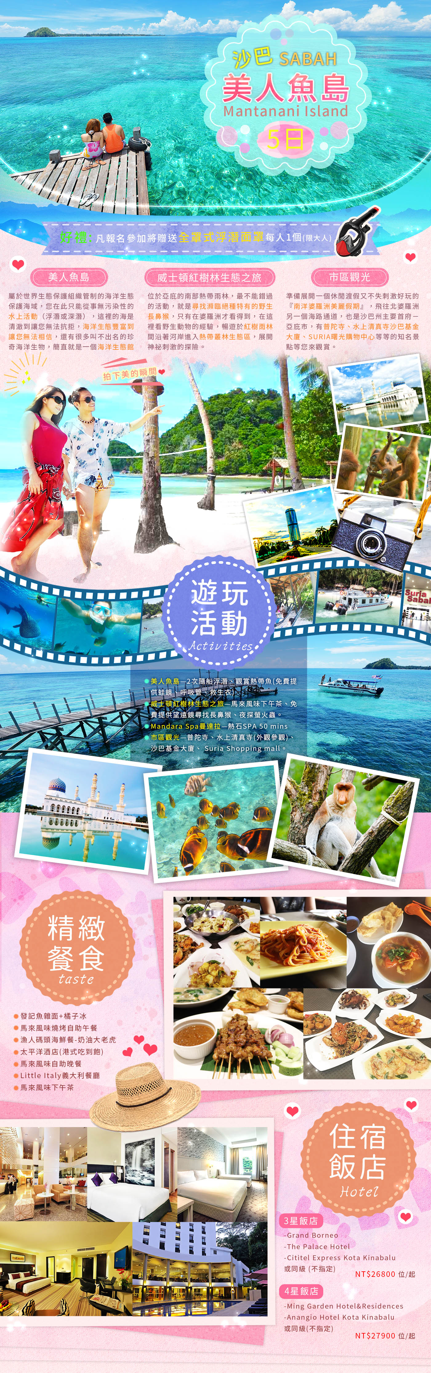 沙巴~美人魚島5日